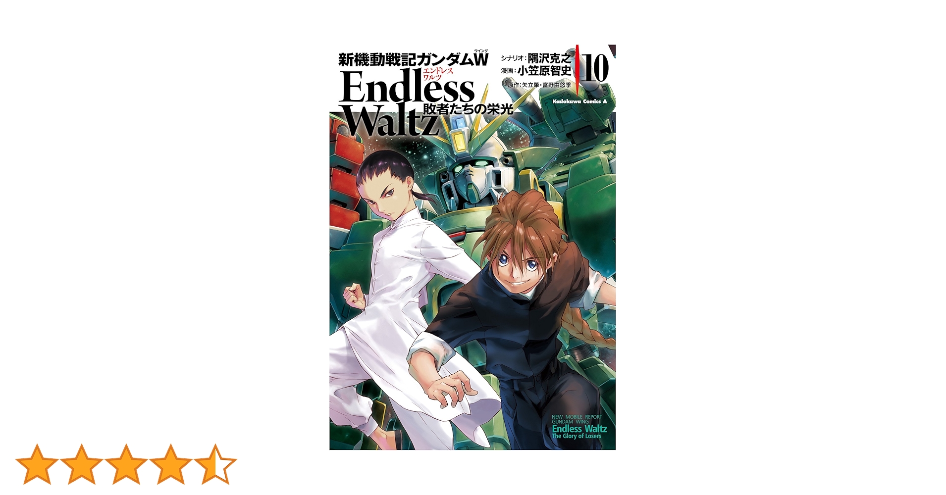 【ほぼ初版☆希少】新機動戦記ガンダムWエンドレスワルツ 敗者たちの栄光 全14巻 Amazon.co.jp: 新機動戦記ガンダムW Endless Waltz 敗者たちの